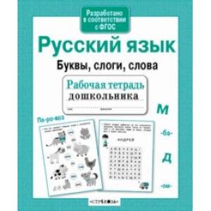 Русский язык. Буквы, слоги, слова Русский язык. Буквы, слоги, слова