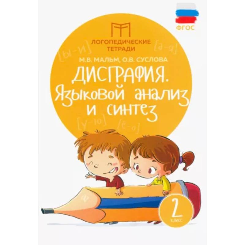 Дисграфия. Языковой анализ и синтез. 2 класс. ФГОС Дисграфия. Языковой анализ и синтез. 2 класс. ФГОС
