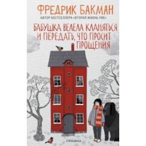 Бабушка велела кланяться и передать, что просит прощения Бабушка велела кланяться и передать, что просит прощения