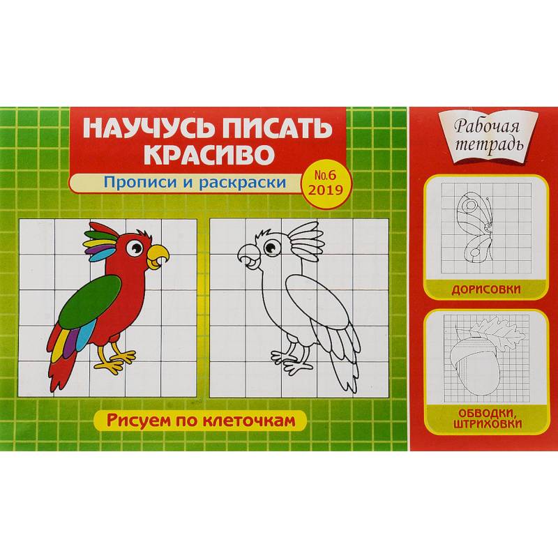 Научусь писать красиво! Прописи и раскраски. Рисуем по клеточкам. Выпуск №6/2019