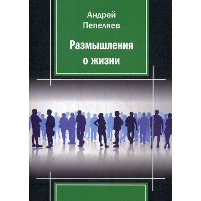 Размышления о жизни