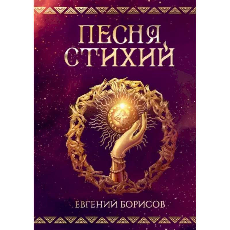 Песня стихий Песня стихий