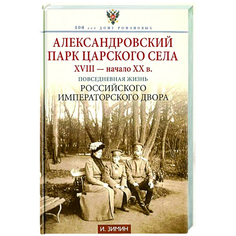 Александровский парк Царского Села. XVIII - начало XX в. Повседневная жизнь Российского императорского двора