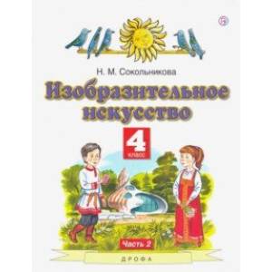 Изобразительное искусство. 4 класс. В 2-х частях. Часть 2. ФГОС Изобразительное искусство. 4 класс. В 2-х частях. Часть 2. ФГОС