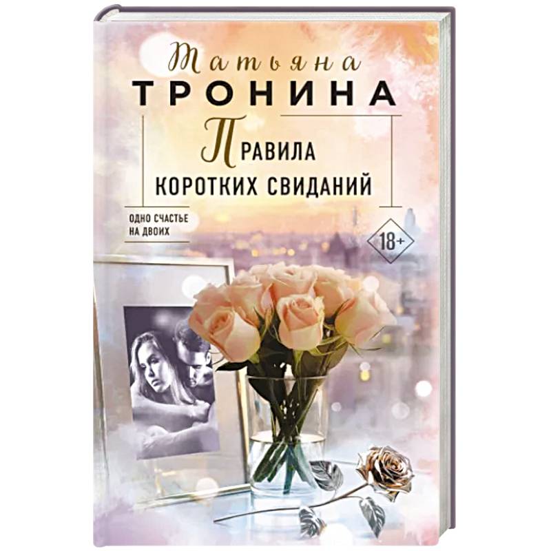 Правила коротких свиданий