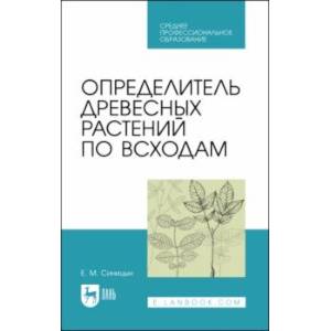 Определитель древесных растений по всходам