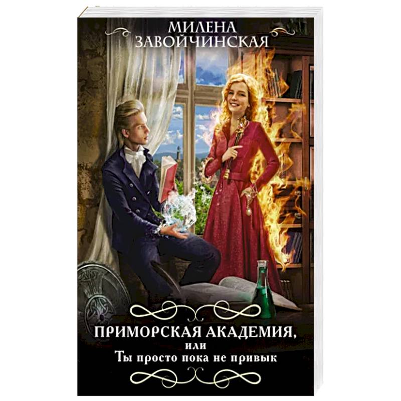 Приморская академия, или Ты просто пока не привык