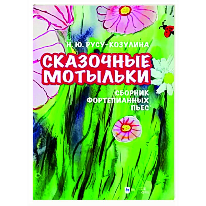«Сказочные мотыльки». Сборник фортепианных пьес. Ноты «Сказочные мотыльки». Сборник фортепианных пьес. Ноты