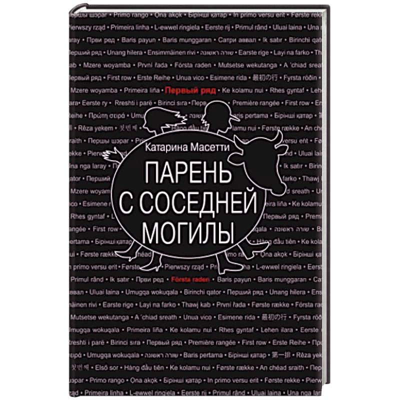 Парень с соседней могилы Парень с соседней могилы