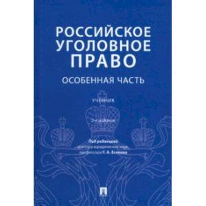 Российское уголовное право. Особенная часть. Учебник