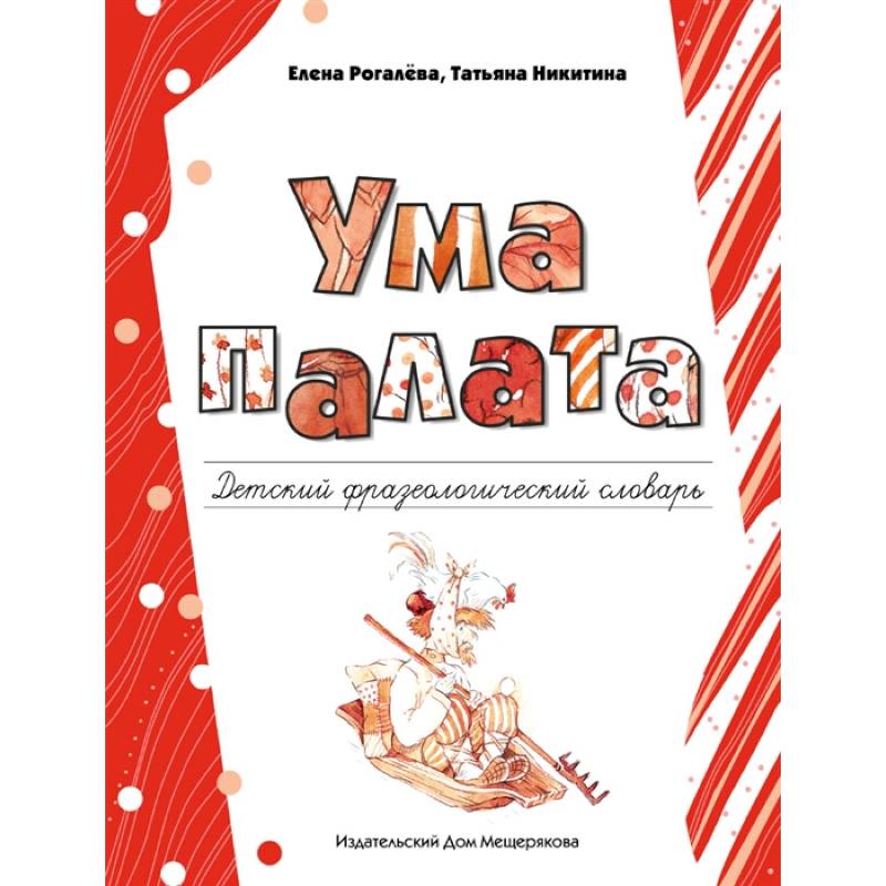 Ума палата. Детский фразеологический словарь