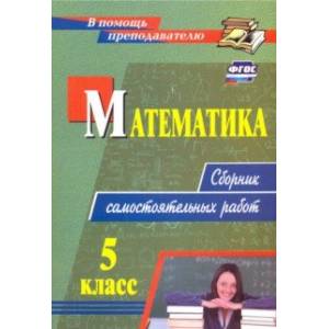 Математика. 5 класс. Сборник самостоятельных работ. ФГОС Математика. 5 класс. Сборник самостоятельных работ. ФГОС