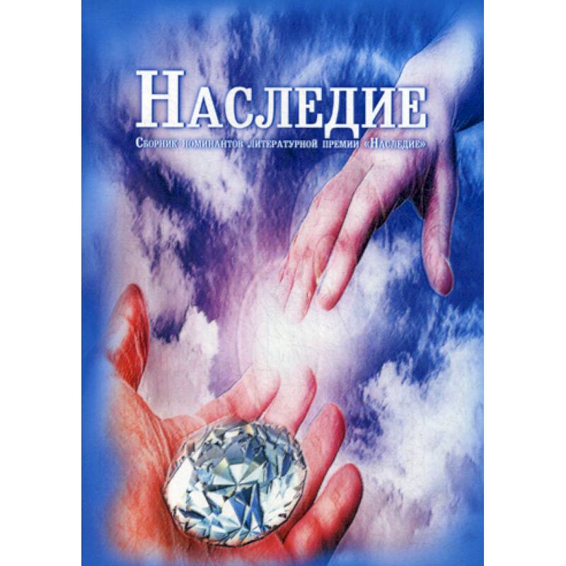 Наследие Наследие