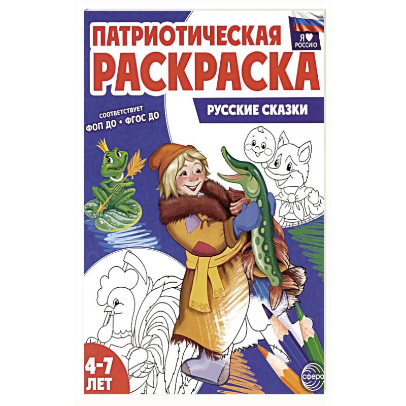 Патриотическая раскраска. Русские сказки (4-7 лет) Патриотическая раскраска. Русские сказки (4-7 лет)