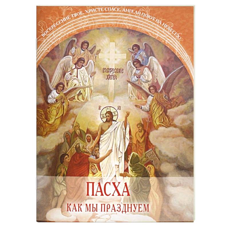 Пасха. Как мы празднуем Пасха. Как мы празднуем
