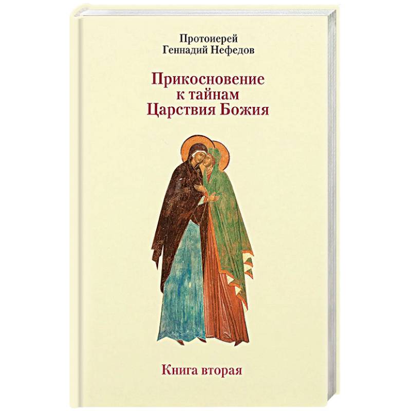 Прикосновение к тайнам Царствия Божия. Размышления для боголюбивой души, ищущей спасения. Книга 2 Прикосновение к тайнам Царствия Божия. Размышления для боголюбивой души, ищущей спасения. Книга 2