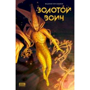 Золотой Воин Золотой Воин