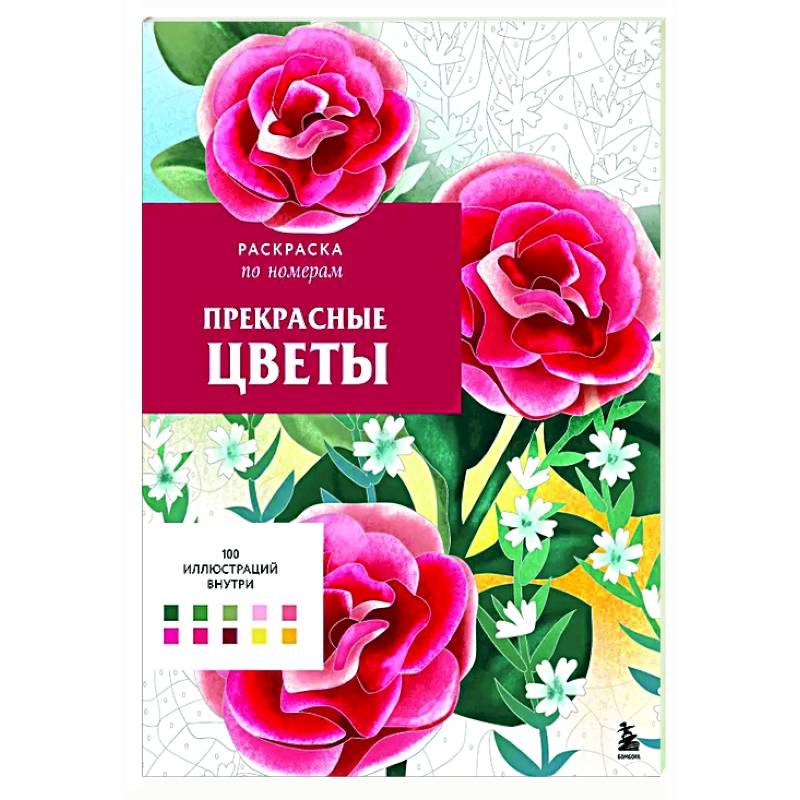Прекрасные цветы. Раскраска по номерам Прекрасные цветы. Раскраска по номерам
