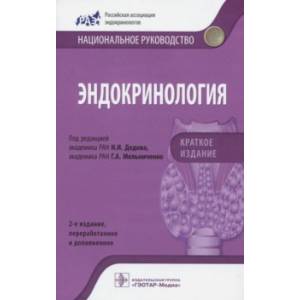 Эндокринология. Национальное руководство. Краткое издание