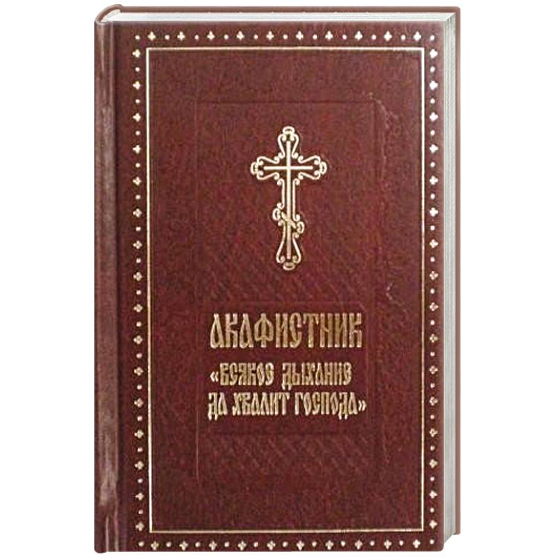 Акафистник 'Всякое дыхание да хвалит Господа' Акафистник 'Всякое дыхание да хвалит Господа'
