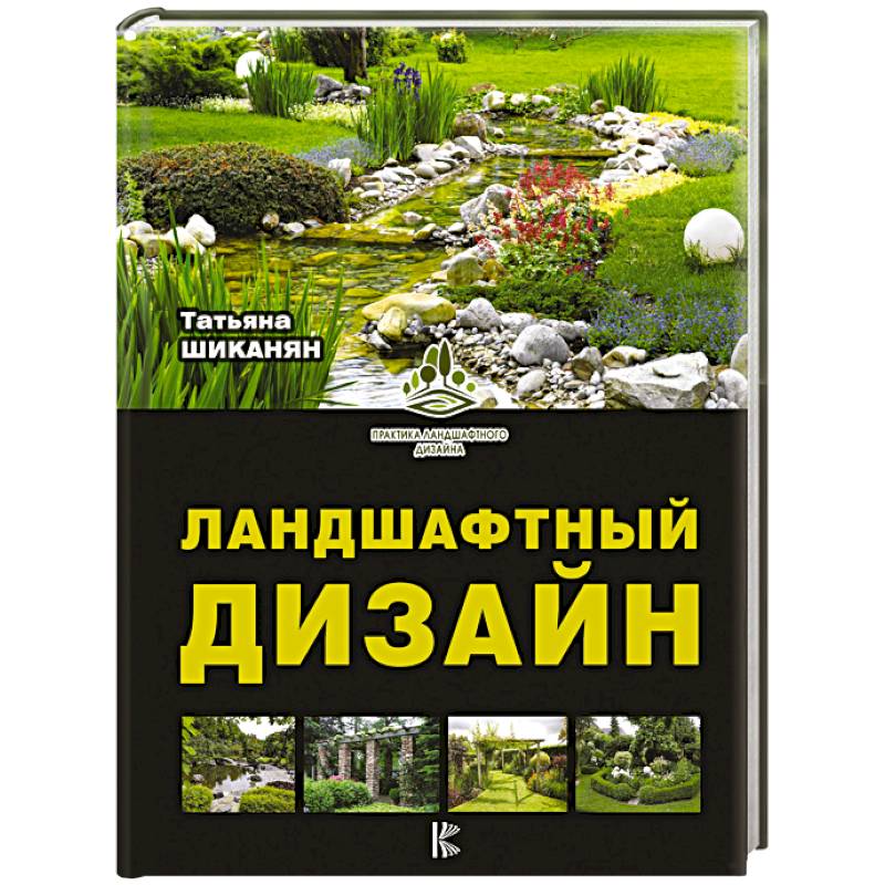 Ландшафтный дизайн Ландшафтный дизайн