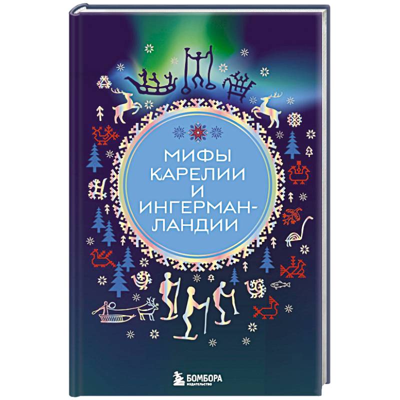 Мифы Карелии и Ингерманландии Мифы Карелии и Ингерманландии