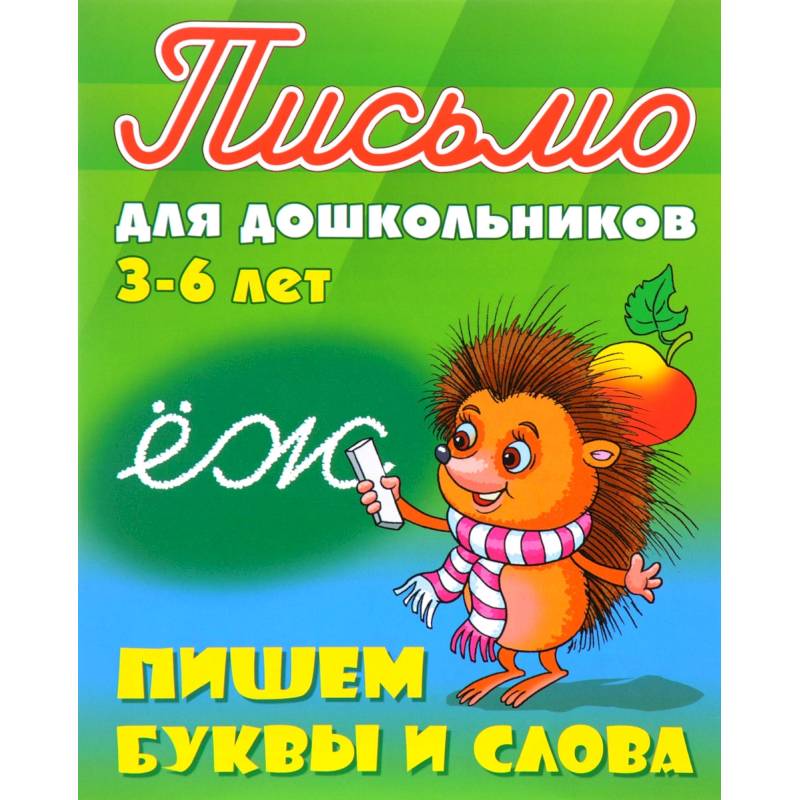 Пишем буквы и слова. 3-6 лет