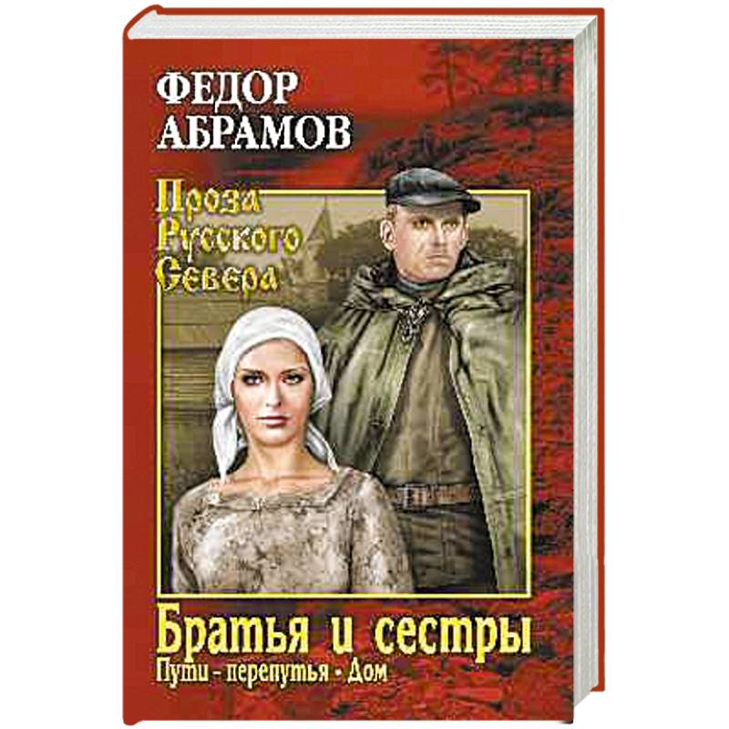 Братья и сестры. Книга 3. Пути-перепутья. Книга 4. Дом Братья и сестры. Книга 3. Пути-перепутья. Книга 4. Дом