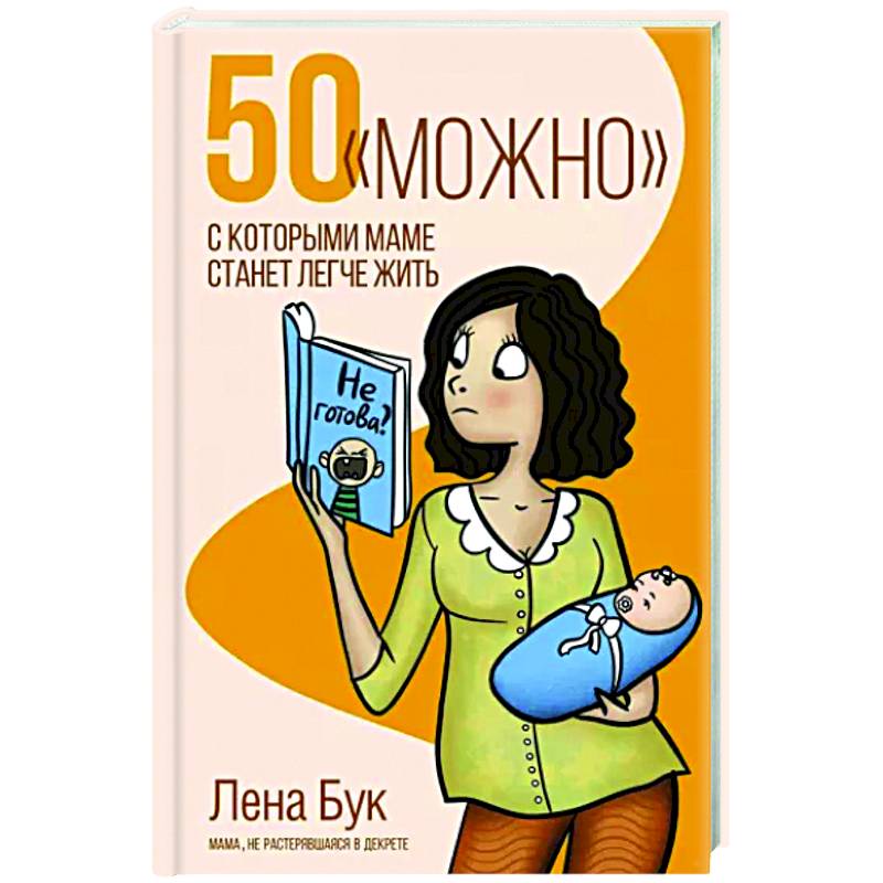50 'можно', с которыми маме станет легче жить 50 'можно', с которыми маме станет легче жить