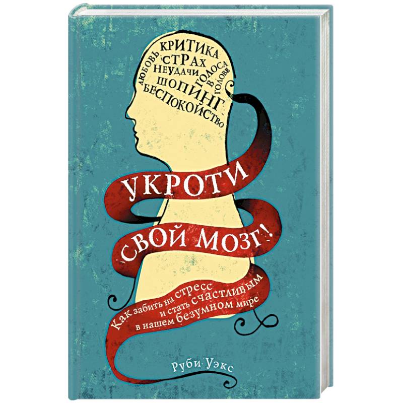 Укроти свой мозг! Как забить на стресс и стать счастливым в нашем безумном мире