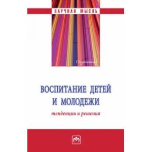 Воспитание детей и молодежи. Тенденции и решения