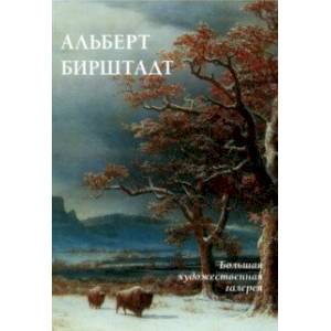 Альберт Бирштадт