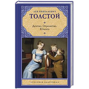 Детство. Отрочество. Юность Детство. Отрочество. Юность
