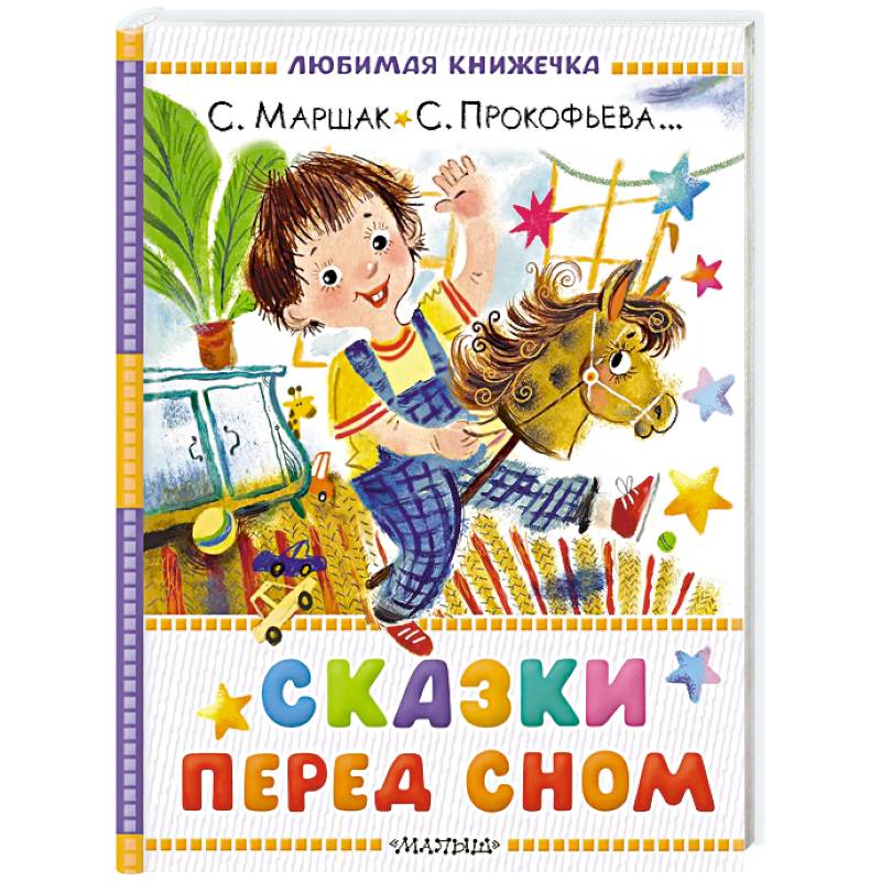 Сказки перед сном Сказки перед сном