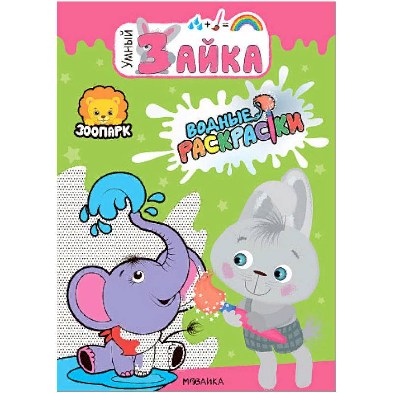 Зоопарк. Водные раскраски