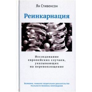 Реинкарнация. Исследование европейских случаев, указывающих на перевоплощение
