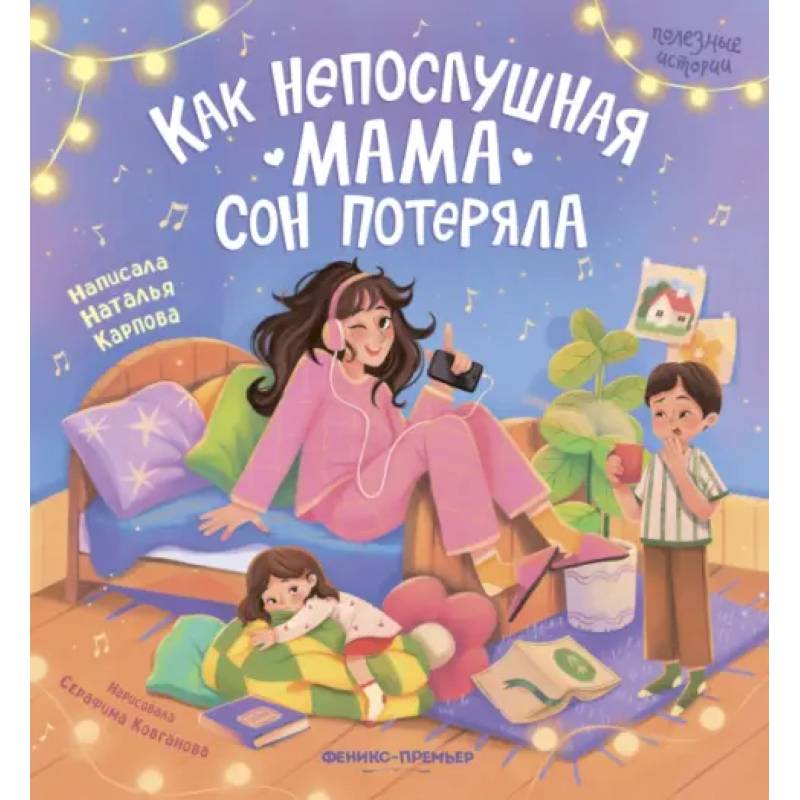 Как непослушная мама сон потеряла