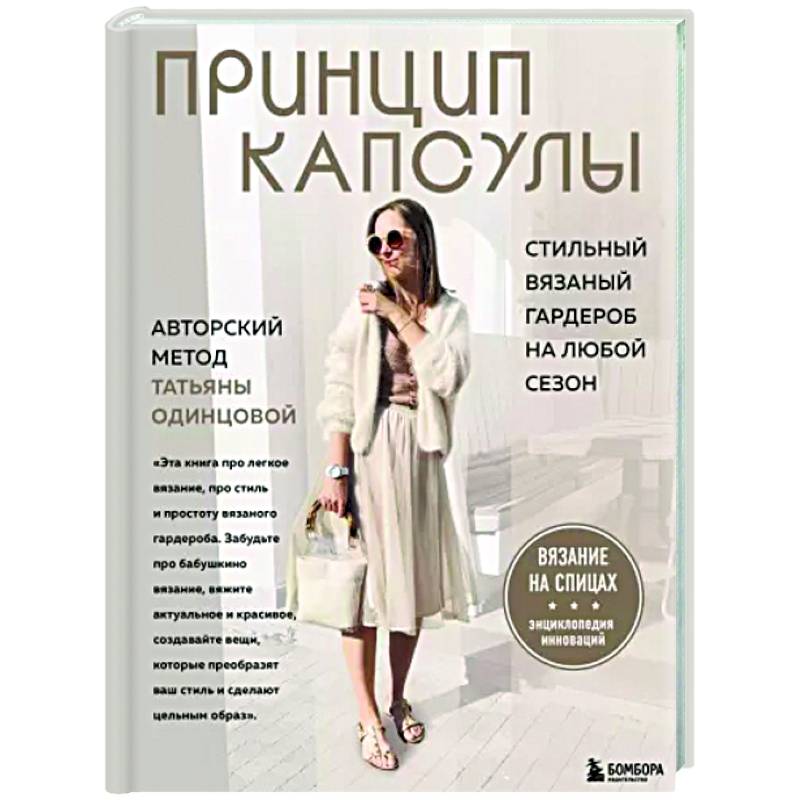 Принцип капсулы. Стильный вязаный гардероб на любой сезон. Авторский метод Татьяны Одинцовой Принцип капсулы. Стильный вязаный гардероб на любой сезон. Авторский метод Татьяны Одинцовой