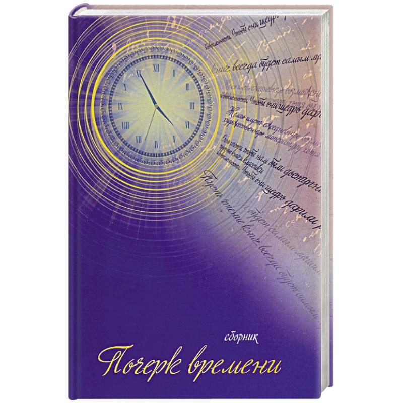 Почерк времени. Сборник прозы и стихов Почерк времени. Сборник прозы и стихов