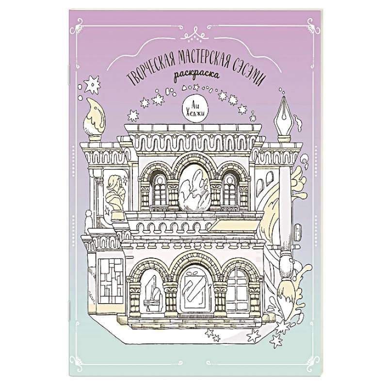 Творческая мастерская Сэсэми. Раскраска Творческая мастерская Сэсэми. Раскраска