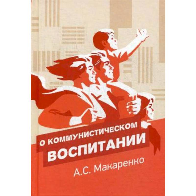 О коммунистическом воспитании