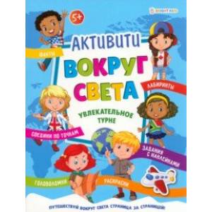 Активити Вокруг света. Увлекательное турне