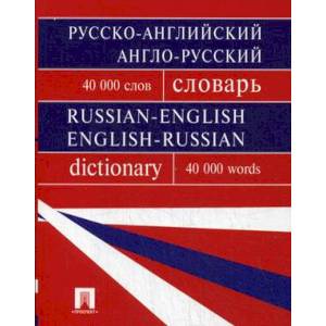 Русско-английский, англо-русский словарь. Содержит 40 000 слов Русско-английский, англо-русский словарь. Содержит 40 000 слов