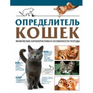 Определитель кошек. Физические характеристики и особенности породы Определитель кошек. Физические характеристики и особенности породы