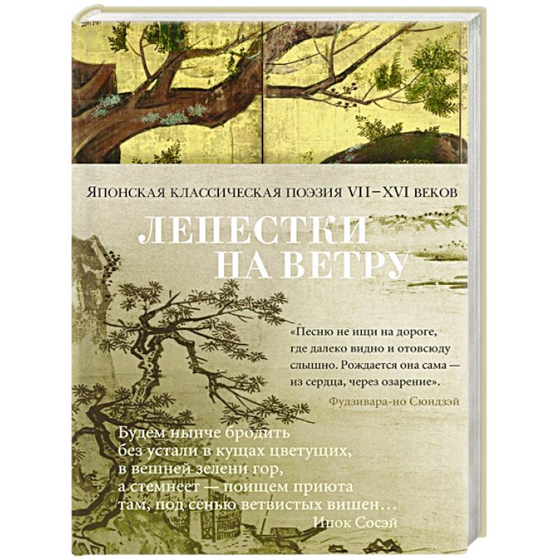 Лепестки на ветру. Японская классическая поэзия II-XVI веков Лепестки на ветру. Японская классическая поэзия II-XVI веков