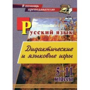 Русский язык. 5-11 классы. Дидактические и языковые игры. ФГОС Русский язык. 5-11 классы. Дидактические и языковые игры. ФГОС