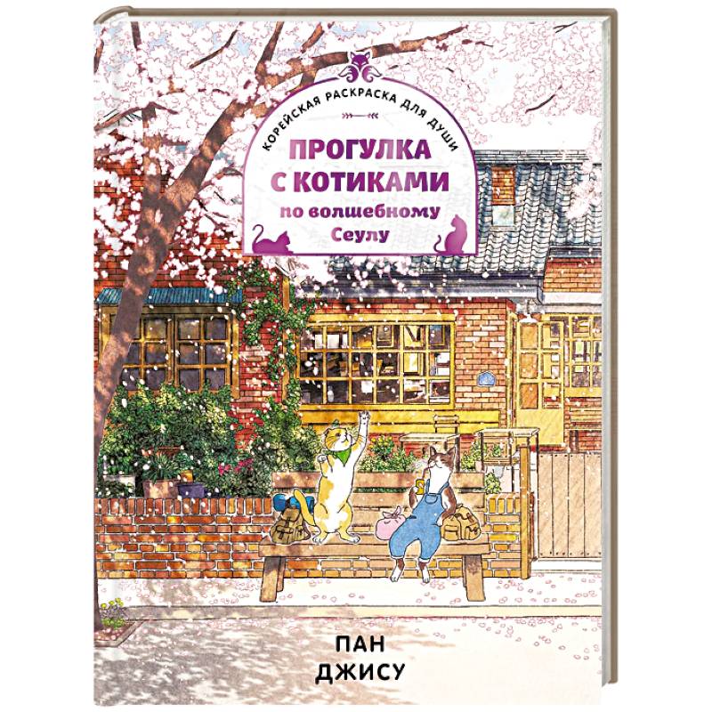 Прогулка с котиками по волшебному Сеулу. Корейская раскраска для души