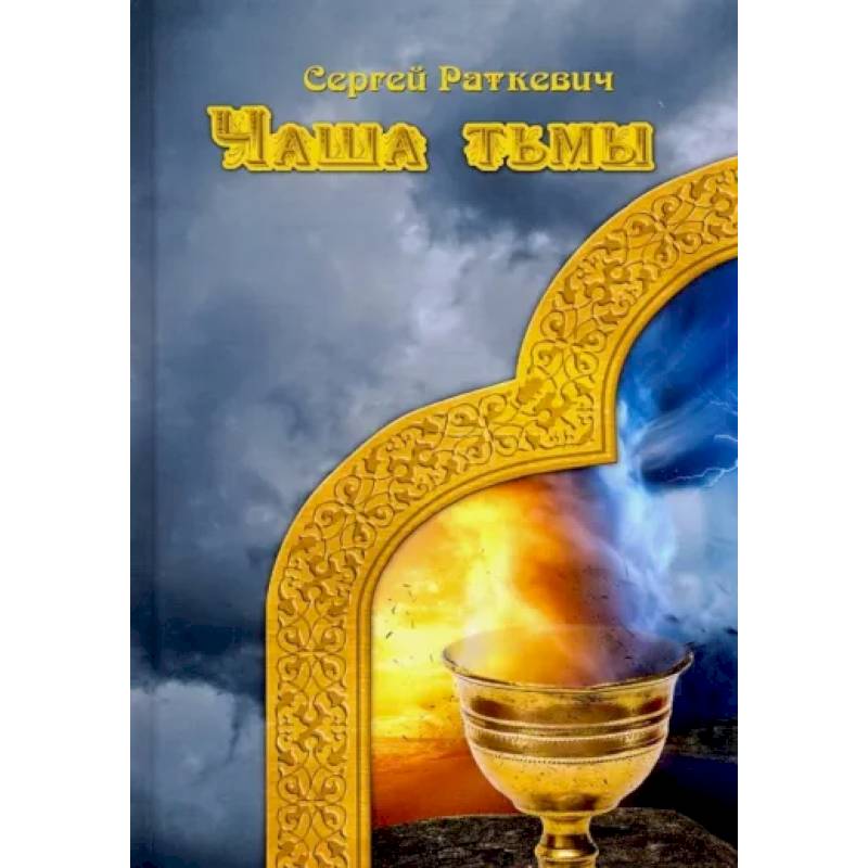 Чаша тьмы Чаша тьмы