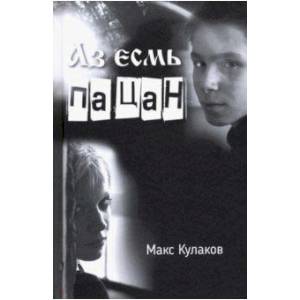 Аз есмь пацан Аз есмь пацан