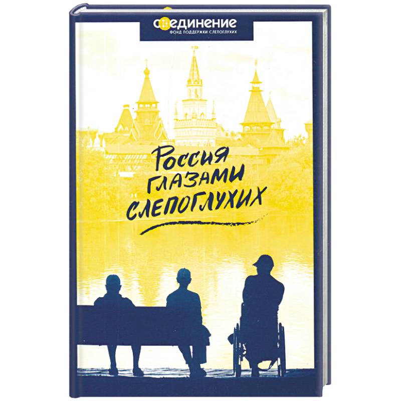 Россия глазами слепоглухих Россия глазами слепоглухих